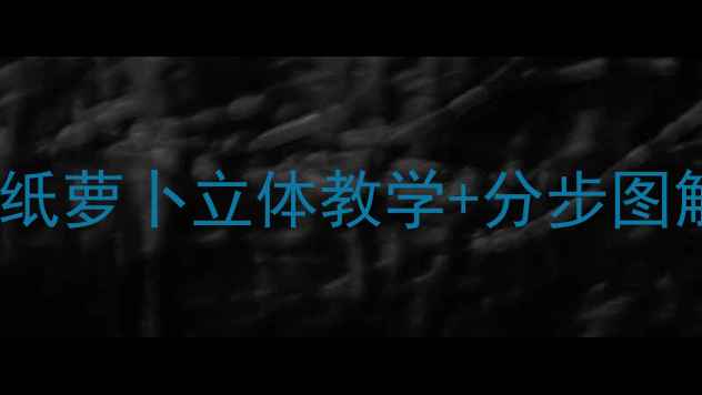 图片 中班幼儿手工折纸教程：折纸萝卜立体教学+分步图解+教学目标（附完整教案）