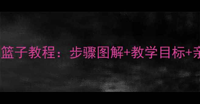 图片 中班幼儿折纸篮子教程：步骤图解+教学目标+亲子手工指南2