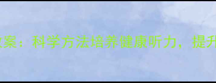 图片 中班幼儿护耳教案：科学方法培养健康听力，提升语言表达能力2