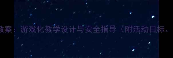 图片 中班幼儿搭桥过河主题教案：游戏化教学设计与安全指导（附活动目标、材料清单及延伸活动）1