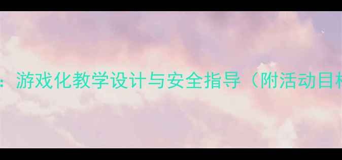 图片 中班幼儿搭桥过河主题教案：游戏化教学设计与安全指导（附活动目标、材料清单及延伸活动）2