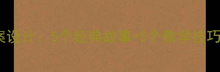 图片 中班幼儿故事活动教案设计：5个经典故事+5个教学技巧（附完整教学方案）2