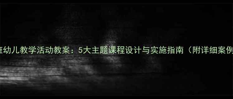 图片 中班幼儿教学活动教案：5大主题课程设计与实施指南（附详细案例）2