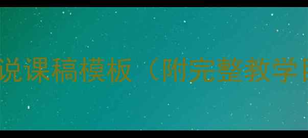 图片 中班幼儿教案设计说课稿模板（附完整教学目标与活动方案）1