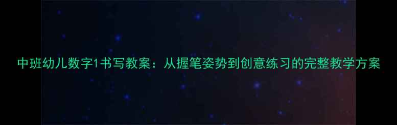 图片 中班幼儿数字1书写教案：从握笔姿势到创意练习的完整教学方案