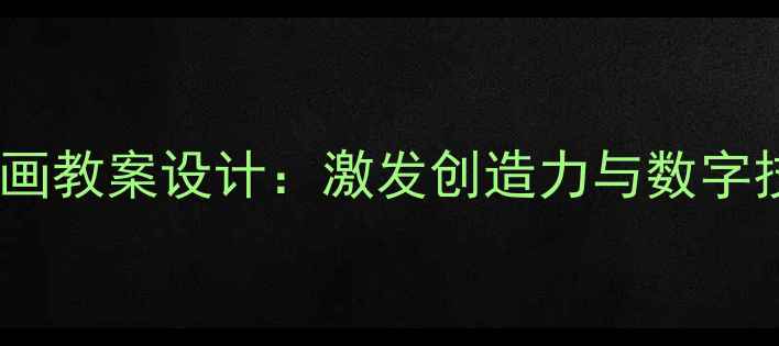 图片 中班幼儿数字绘画教案设计：激发创造力与数字技能的实践指南1
