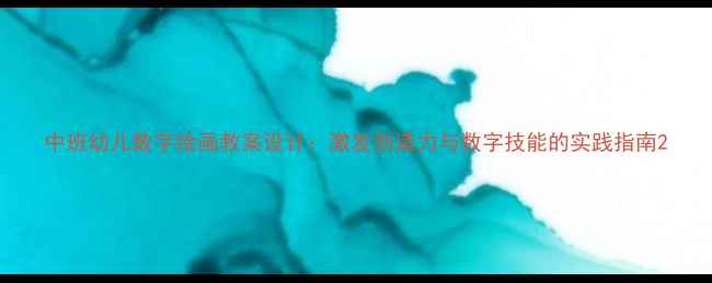 图片 中班幼儿数字绘画教案设计：激发创造力与数字技能的实践指南2