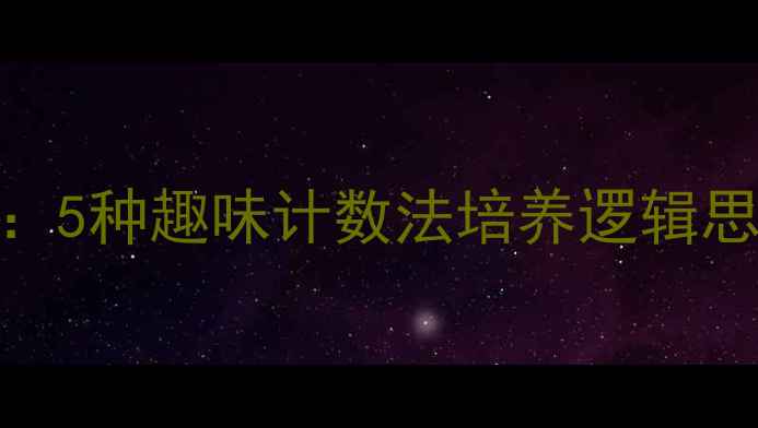 图片 中班幼儿数学启蒙教案：5种趣味计数法培养逻辑思维（含完整教学方案）