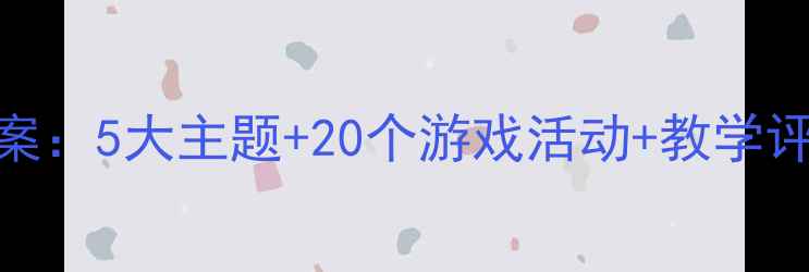 图片 中班幼儿文明礼仪教案：5大主题+20个游戏活动+教学评估表（附完整方案）