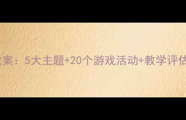 图片 中班幼儿文明礼仪教案：5大主题+20个游戏活动+教学评估表（附完整方案）1