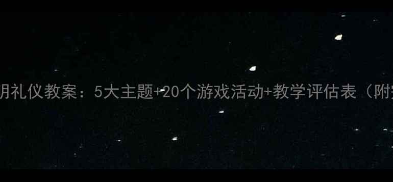 图片 中班幼儿文明礼仪教案：5大主题+20个游戏活动+教学评估表（附完整方案）2