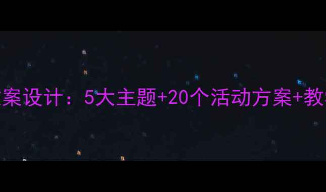 图片 中班幼儿春天主题教案设计：5大主题+20个活动方案+教学建议（附资源包）