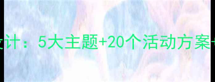 图片 中班幼儿春天主题教案设计：5大主题+20个活动方案+教学建议（附资源包）1