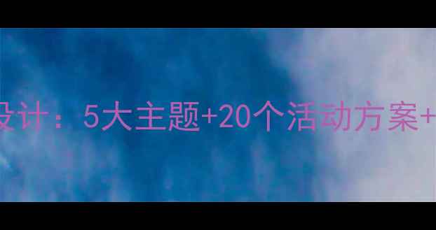 图片 中班幼儿春天主题教案设计：5大主题+20个活动方案+教学建议（附资源包）2