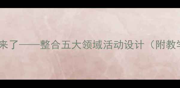 图片 中班幼儿春季主题教案：春天来了——整合五大领域活动设计（附教学目标+教学准备+活动过程）1