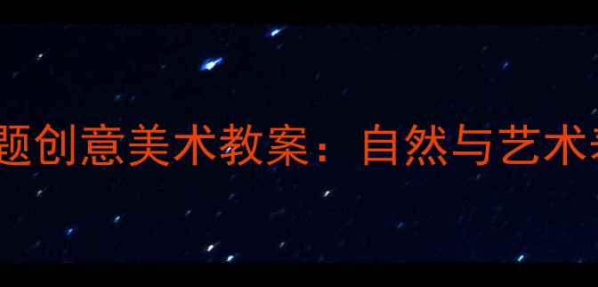 图片 中班幼儿树主题创意美术教案：自然与艺术表现教学案例1