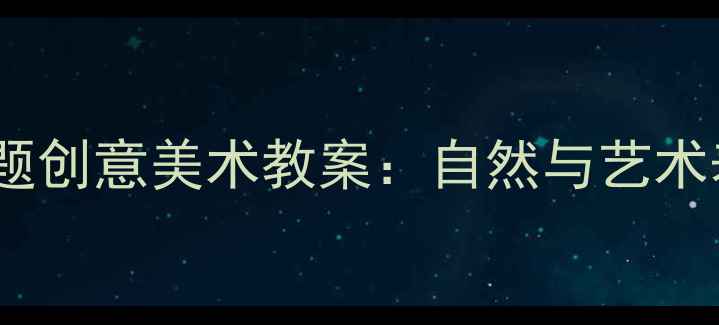 图片 中班幼儿树主题创意美术教案：自然与艺术表现教学案例2