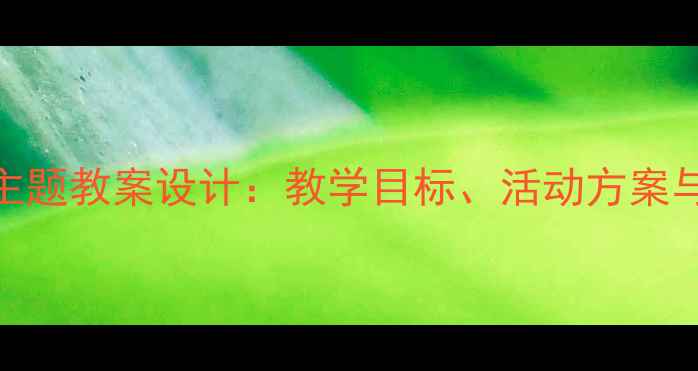 图片 中班幼儿水果主题教案设计：教学目标、活动方案与家园共育指南