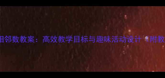 图片 中班幼儿相邻数教案：高效教学目标与趣味活动设计（附教学方案）1