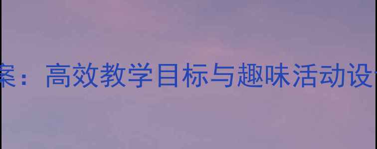 图片 中班幼儿相邻数教案：高效教学目标与趣味活动设计（附教学方案）2