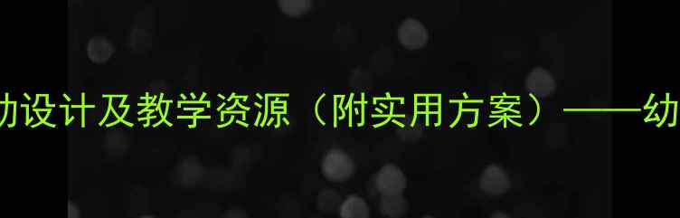 图片 中班幼儿社会认知教案：活动设计及教学资源（附实用方案）——幼儿园社会领域教学方案下载2