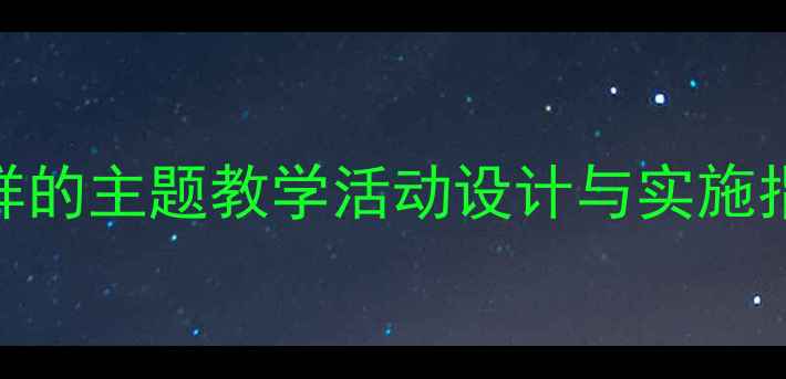图片 中班幼儿社会领域我也是好样的主题教学活动设计与实施指南（附5个步骤教学案例）1