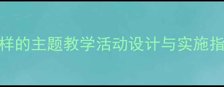 图片 中班幼儿社会领域我也是好样的主题教学活动设计与实施指南（附5个步骤教学案例）2