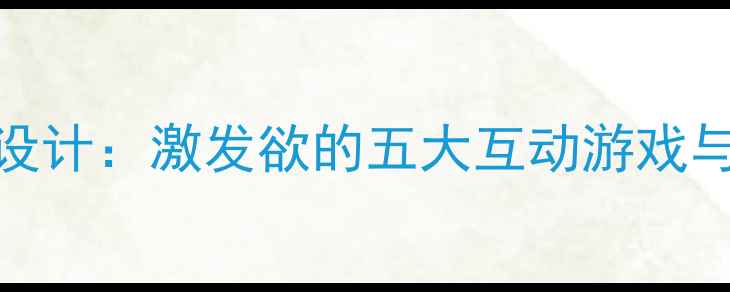 图片 中班幼儿神奇的口袋教案设计：激发欲的五大互动游戏与教学策略（附活动方案）