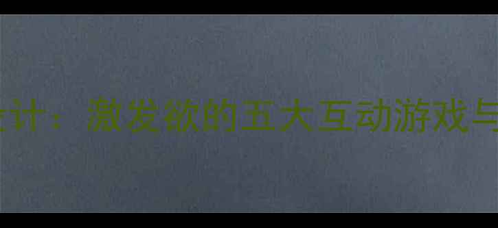 图片 中班幼儿神奇的口袋教案设计：激发欲的五大互动游戏与教学策略（附活动方案）1