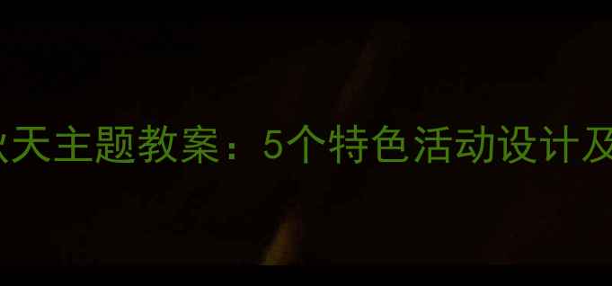 图片 中班幼儿秋天主题教案：5个特色活动设计及教学目标1
