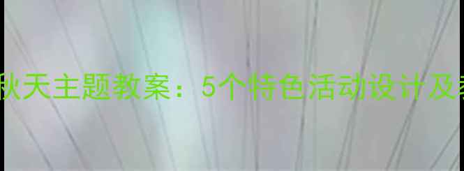 图片 中班幼儿秋天主题教案：5个特色活动设计及教学目标2