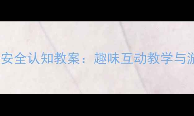 图片 中班幼儿红绿灯安全认知教案：趣味互动教学与游戏化实践方案1