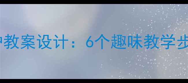 图片 中班幼儿自我保护教案设计：6个趣味教学步骤提升安全意识1