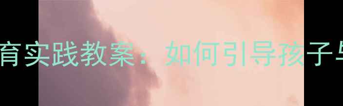 图片 中班幼儿自然教育实践教案：如何引导孩子与树木成为朋友1