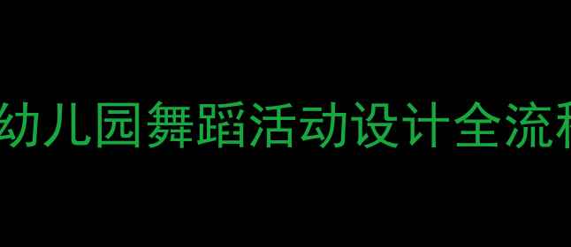 图片 中班幼儿舞蹈律动教学方案：幼儿园舞蹈活动设计全流程与实操指南（附教学案例）1