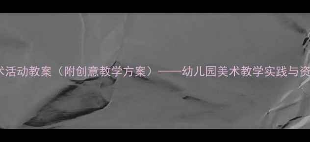 图片 中班幼儿艺术活动教案（附创意教学方案）——幼儿园美术教学实践与资源整合指南1