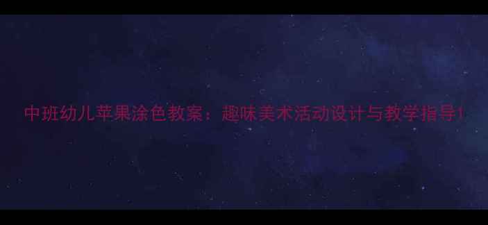 图片 中班幼儿苹果涂色教案：趣味美术活动设计与教学指导1