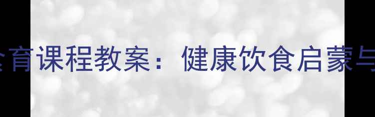 图片 中班幼儿营养蔬菜食育课程教案：健康饮食启蒙与营养搭配实践指南2