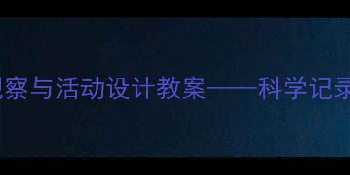 图片 中班幼儿行为观察与活动设计教案——科学记录助力成长评估1