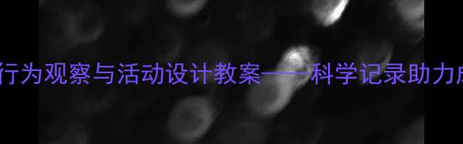 图片 中班幼儿行为观察与活动设计教案——科学记录助力成长评估2