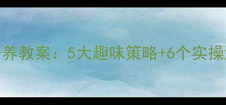 图片 中班幼儿规则意识培养教案：5大趣味策略+6个实操游戏，助力幼小衔接