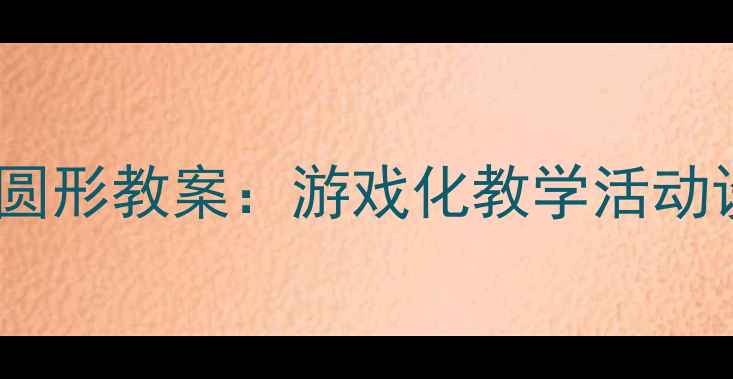 图片 中班幼儿认识椭圆形教案：游戏化教学活动设计与实施指南2
