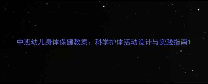 图片 中班幼儿身体保健教案：科学护体活动设计与实践指南1