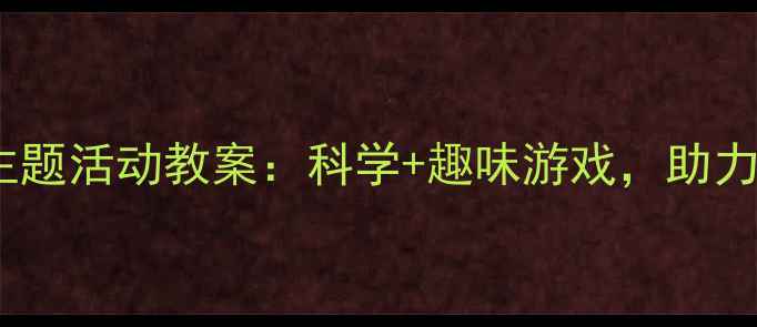 图片 中班幼儿长高主题活动教案：科学+趣味游戏，助力孩子身高管理2