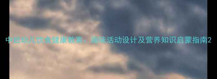 图片 中班幼儿饮食健康教案：趣味活动设计及营养知识启蒙指南2