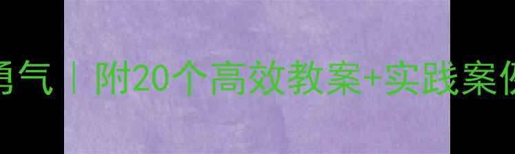 图片 中班建构活动培养勇气｜附20个高效教案+实践案例，幼儿教育必看！