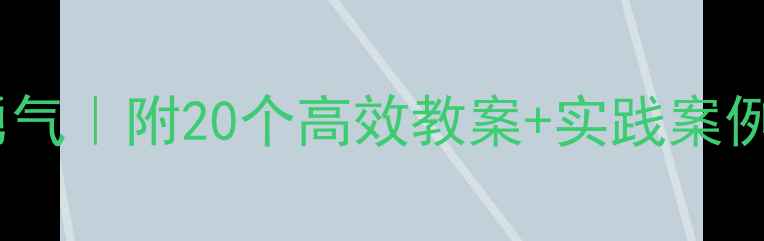 图片 中班建构活动培养勇气｜附20个高效教案+实践案例，幼儿教育必看！1