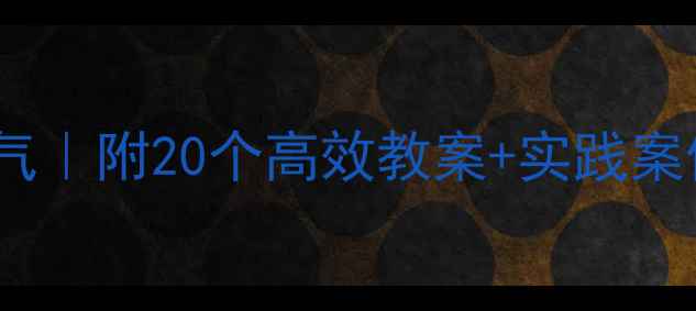 图片 中班建构活动培养勇气｜附20个高效教案+实践案例，幼儿教育必看！2