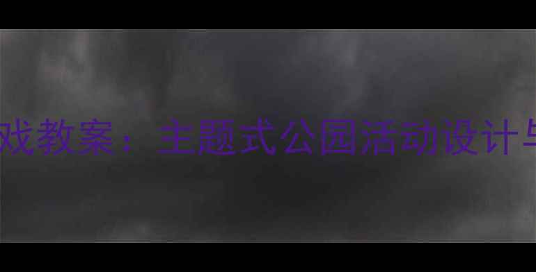 图片 中班建构游戏教案：主题式公园活动设计与实施指南1