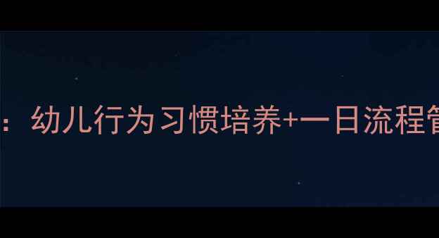 图片 中班开学常规教案20篇：幼儿行为习惯培养+一日流程管理（附可打印表格）2